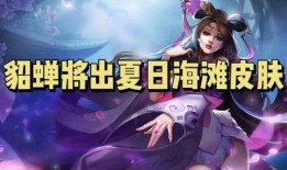 貂蝉上线爆料了吗视频播放,上线爆料视频播放量火爆，神秘角色引期待